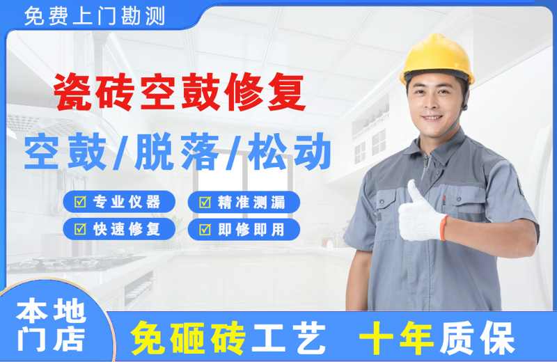 昌宁瓷砖空鼓修复