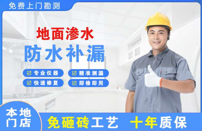 昌宁地面渗水维修